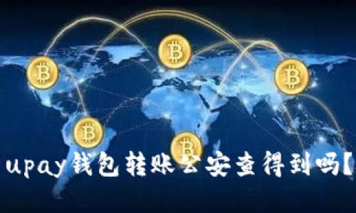 upay钱包转账公安查得到吗?