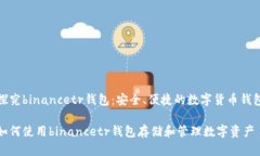 探究binancetr钱包:安全、便捷的数字货币钱包如