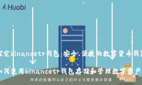 探究binancetr钱包:安全、便捷的数字货币钱包
如何使用binancetr钱包存储和管理数字资产