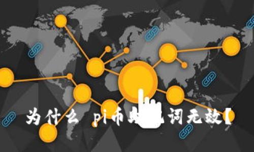 为什么 pi币助记词无效?