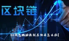 BK钱包地址收到其他币怎么办?