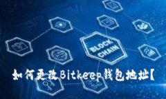 如何更改Bitkeep钱包地址?