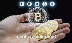 如何将USDT兑换成现金?