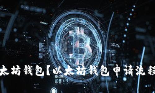 如何申请以太坊钱包?以太坊钱包申请流程和注意事项