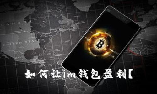 如何让im钱包盈利?
