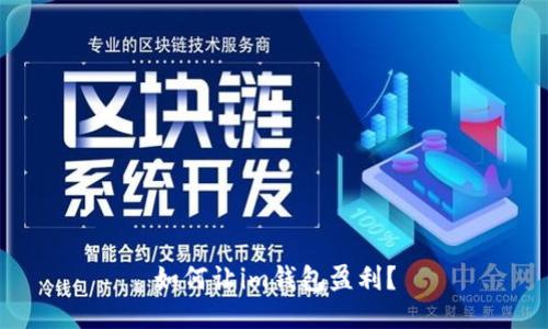 如何让im钱包盈利?