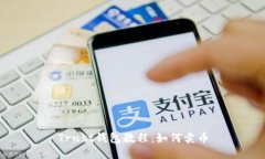 Trust钱包教程:如何卖币