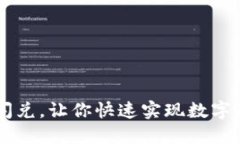BK钱包闪兑,让你快速实现数字资产兑换