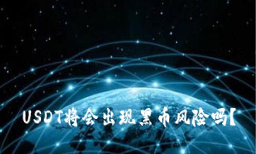 USDT将会出现黑币风险吗?