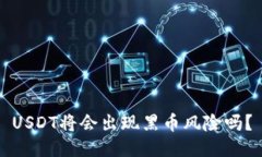 USDT将会出现黑币风险吗?