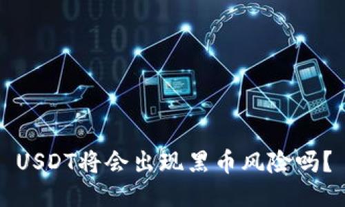 USDT将会出现黑币风险吗?