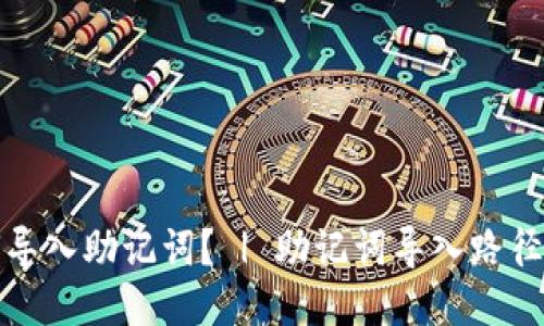 如何导入助记词? | 助记词导入路径教程