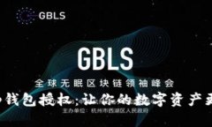 Bitkeep钱包授权:让你的数字资产更加安全