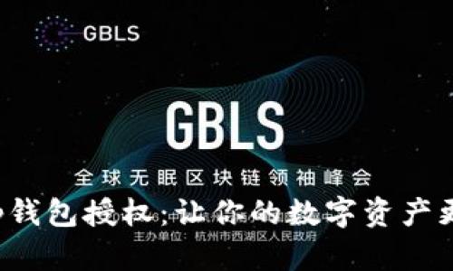 Bitkeep钱包授权:让你的数字资产更加安全