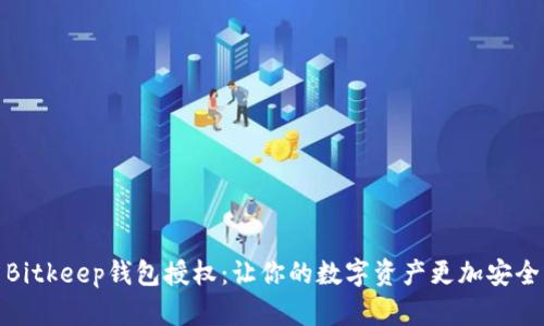 Bitkeep钱包授权:让你的数字资产更加安全