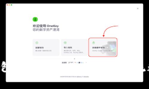 BitKeep是六大钱包之一吗?探究国内主流数字货币钱包市场