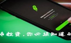 数字货币投资,你必须知道的几件事