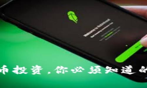 数字货币投资,你必须知道的几件事