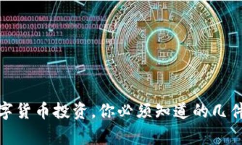 数字货币投资,你必须知道的几件事