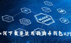 如何下载并使用狗狗币钱包app?