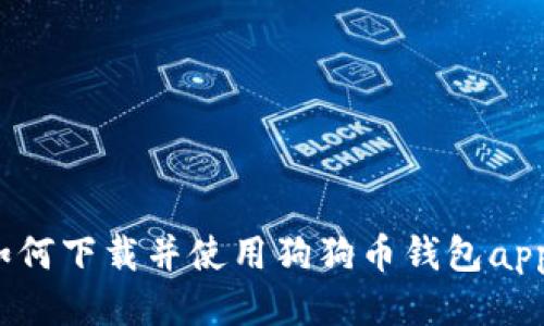 如何下载并使用狗狗币钱包app?