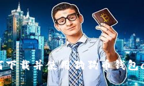 如何下载并使用狗狗币钱包app?