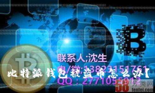 比特派钱包被盗币怎么办?