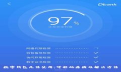 数字钱包无法使用,可能的原因及解决方法