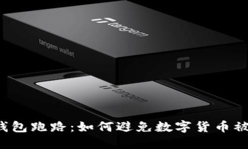 热钱包跑路:如何避免数字货币被盗?
