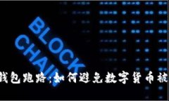 热钱包跑路:如何避免数字货币被盗?