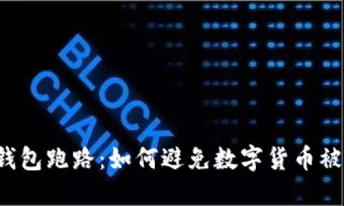 热钱包跑路:如何避免数字货币被盗?