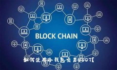 如何使用冷钱包交易USDT?