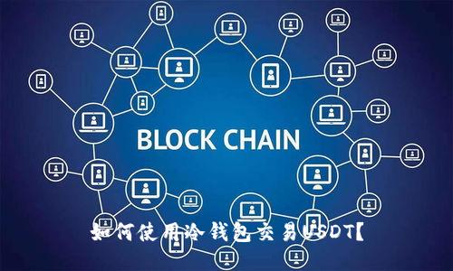 如何使用冷钱包交易USDT?