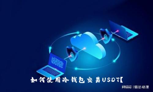 如何使用冷钱包交易USDT?