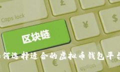 如何选择适合的虚拟币钱包平台?