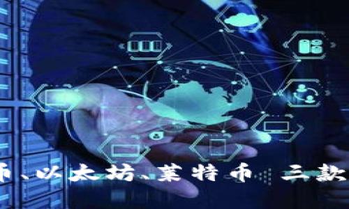 加密钱包推荐:比特币、以太坊、莱特币 三款最受欢迎的加密钱包