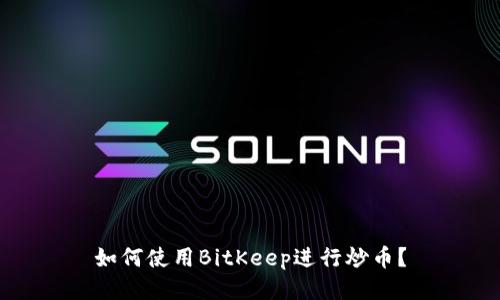 如何使用BitKeep进行炒币?