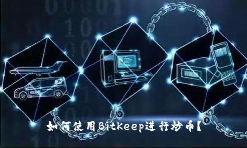 如何使用BitKeep进行炒币?