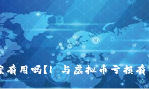 虚拟币亏了报案有用吗?| 与虚拟币亏损有关的问题和解答