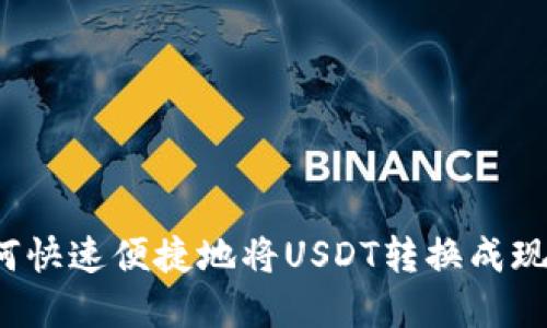 如何快速便捷地将USDT转换成现金?