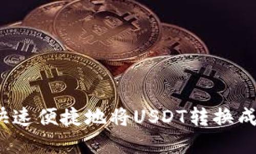 如何快速便捷地将USDT转换成现金?