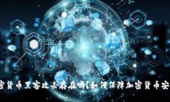 加密货币黑客攻击存在吗?如何保障加密货币安