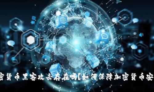 加密货币黑客攻击存在吗?如何保障加密货币安全?