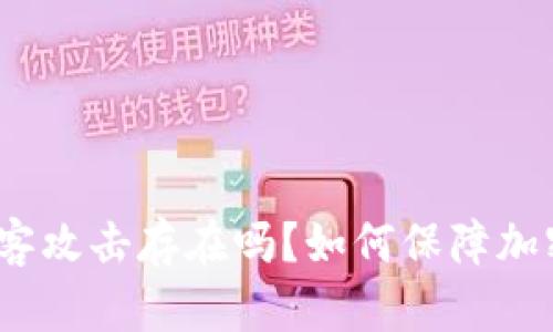 加密货币黑客攻击存在吗?如何保障加密货币安全?