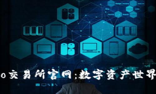 Gate.io交易所官网:数字资产世界的门户