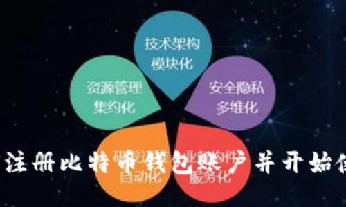 如何注册比特币钱包账户并开始使用？