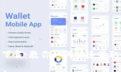 派币APP下载:教你如何快速获取数字货币