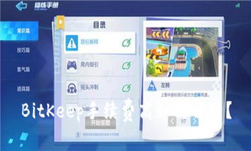 BitKeep手续费高如何解决?