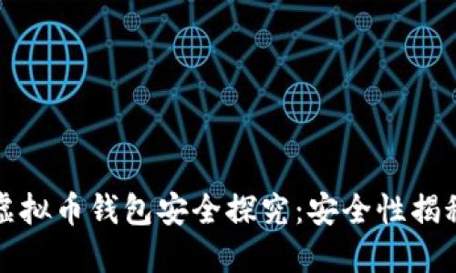 虚拟币钱包安全探究:安全性揭秘