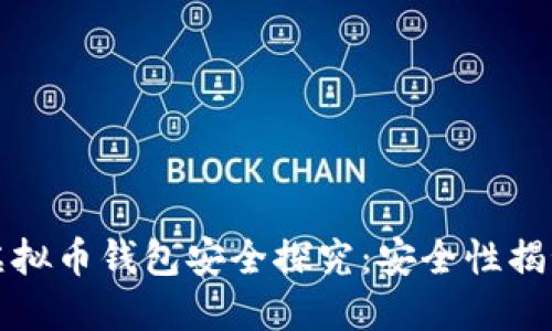 虚拟币钱包安全探究:安全性揭秘